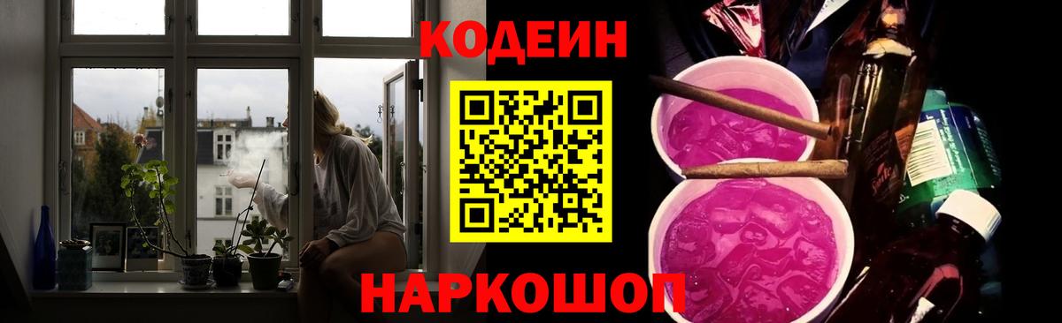 Кодеин Purple Drank Киселёвск